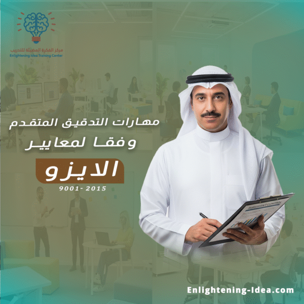 دورة كبير المدققين الشاملة – ISO 9001 / ISO 14001 / ISO 45001