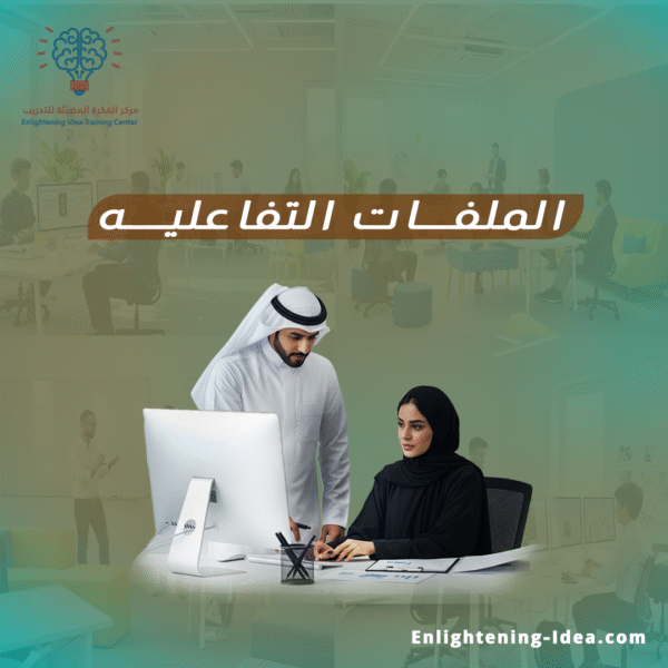 الملفات التفاعلية