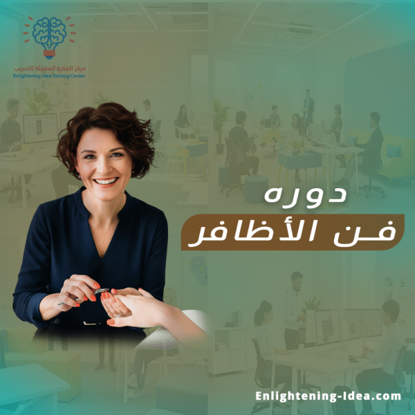 دورة فن الأظافر