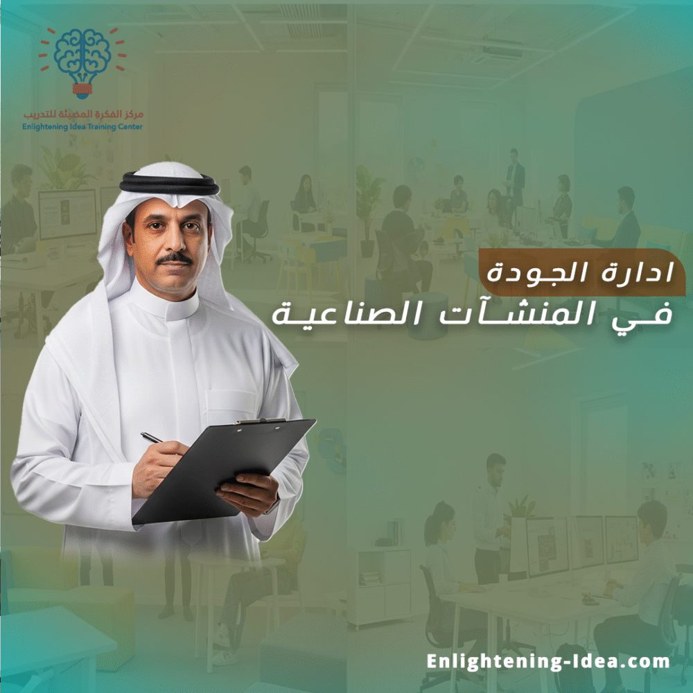 دورة إدارة الجودة في المنشآت الصناعية