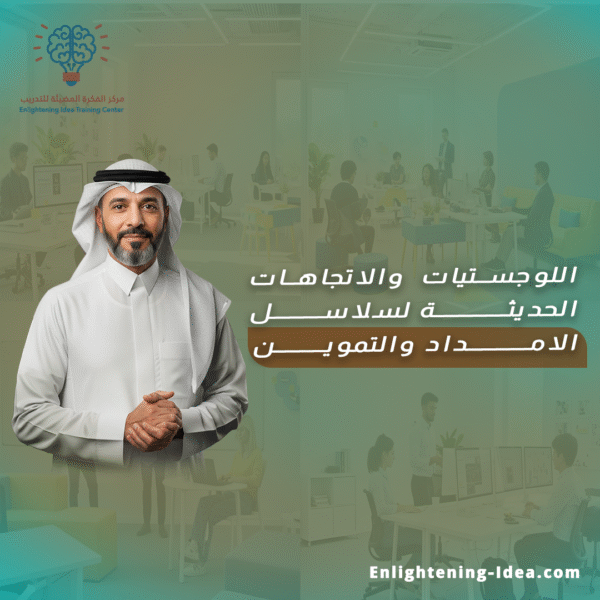 دورة اللوجستيات والاتجاهات الحديثة لسلاسل الإمداد والتموين