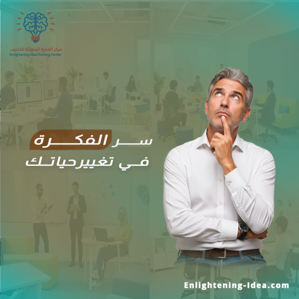 سر الفكرة في تغيير حياتك