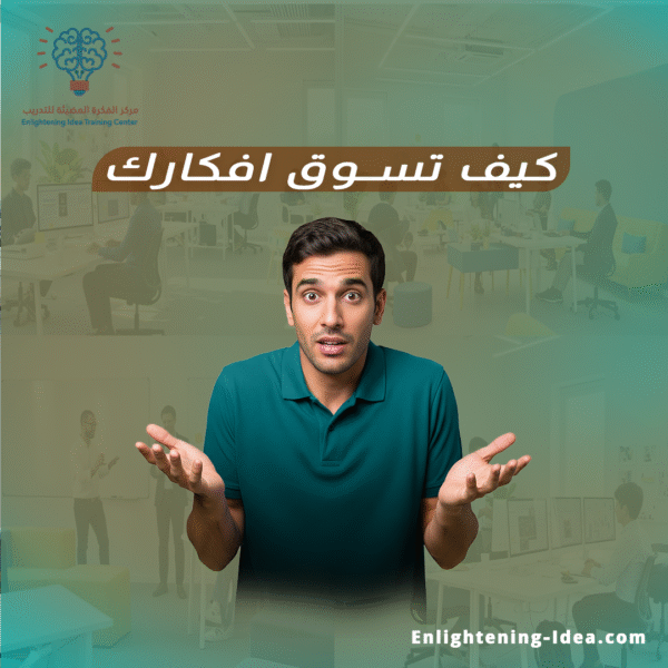 دورة الاتصالات التسويقية